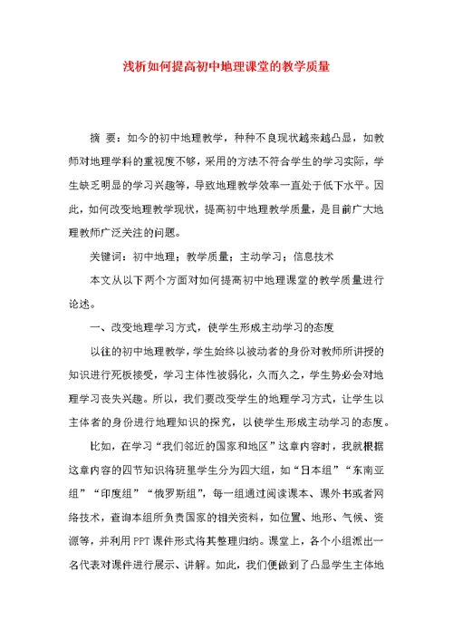 浅析如何提高初中地理课堂的教学质量