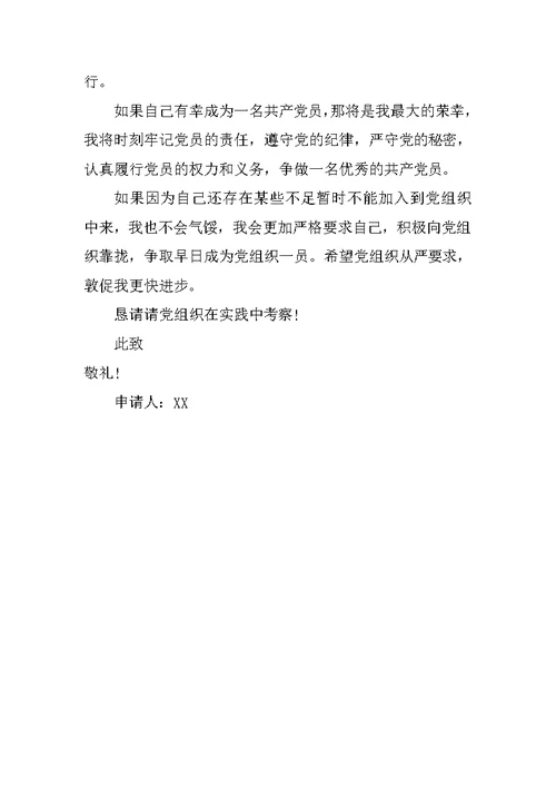 在校大学生的入党志愿书