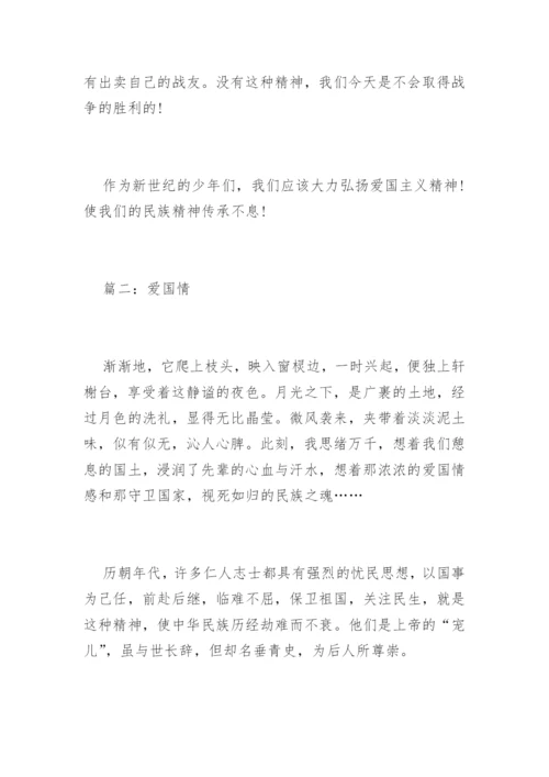 高中爱国的议论文.docx