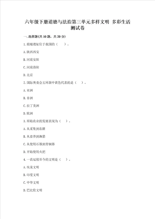 六年级下册道德与法治第三单元多样文明多彩生活测试卷精品模拟题