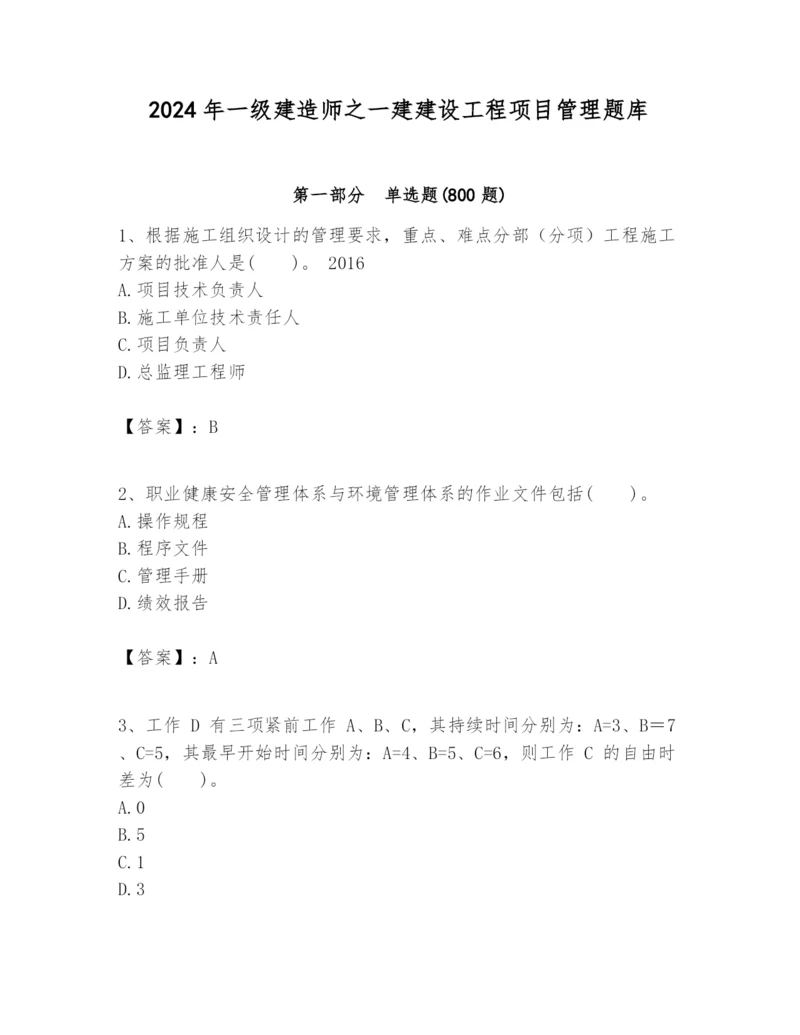 2024年一级建造师之一建建设工程项目管理题库精品【全国通用】.docx