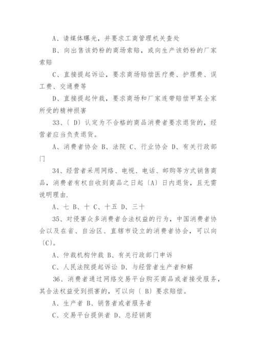 消费者权益保护法知识竞赛的试题及答案.docx