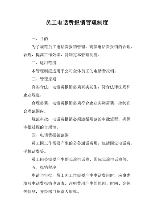 员工电话费报销管理制度