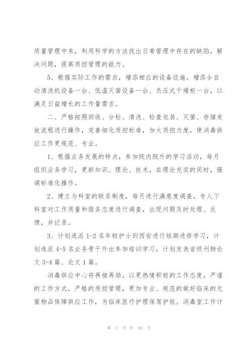 消毒室工作计划.docx
