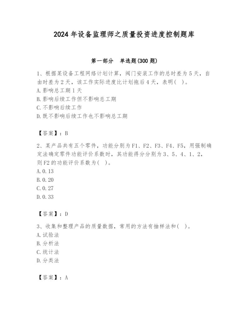 2024年设备监理师之质量投资进度控制题库附完整答案（有一套）.docx