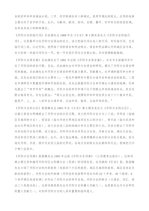 丹阳方言研究综述.docx