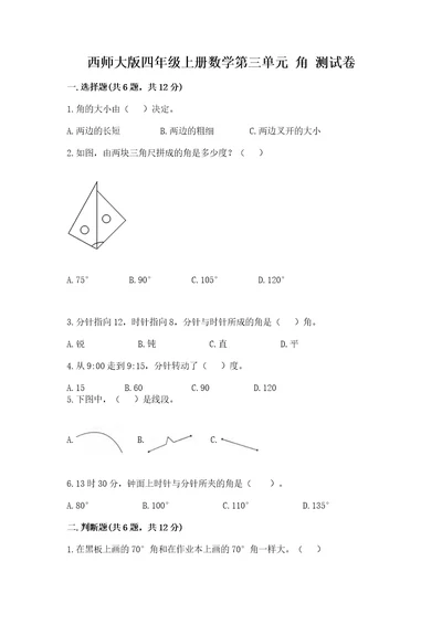 西师大版四年级上册数学第三单元角测试卷带答案（典型题）