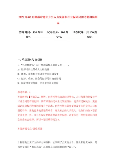 2022年02月湖南常德安乡县人力资源和社会保障局招考聘用押题训练卷第9版