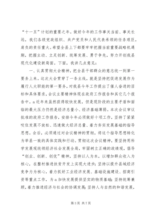 县委书记在人代会上的讲话 (4).docx