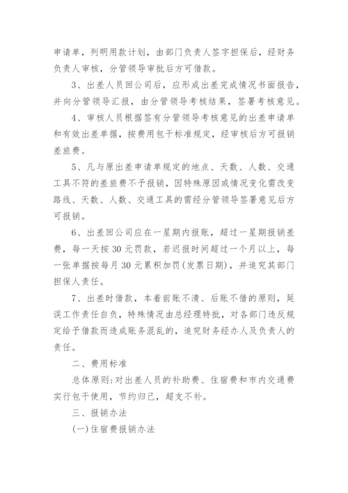 销售部差旅费报销制度.docx