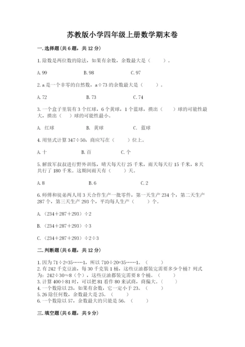 苏教版小学四年级上册数学期末卷含答案（巩固）.docx