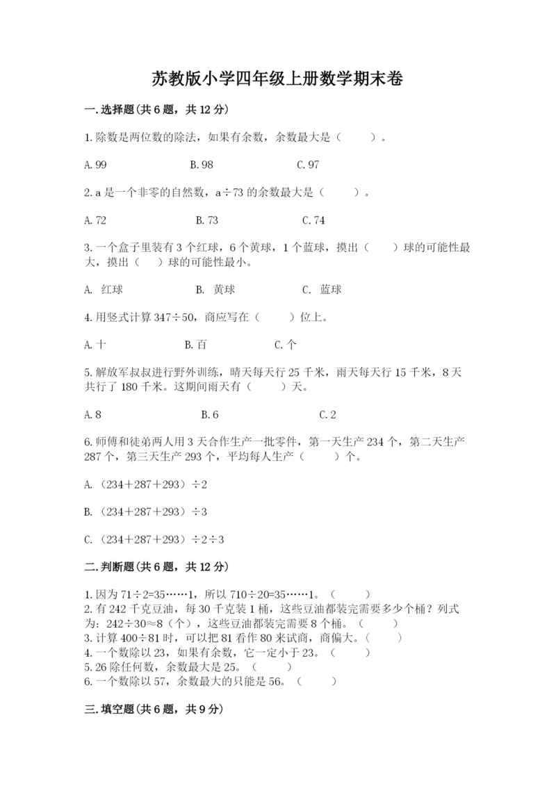 苏教版小学四年级上册数学期末卷含答案（巩固）.docx