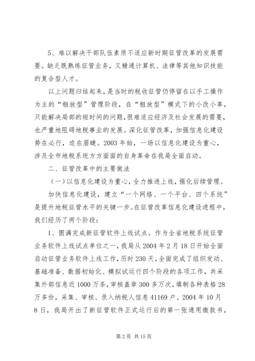 全省地税系统信息化建设暨征管改革工作会议经验交流材料.docx