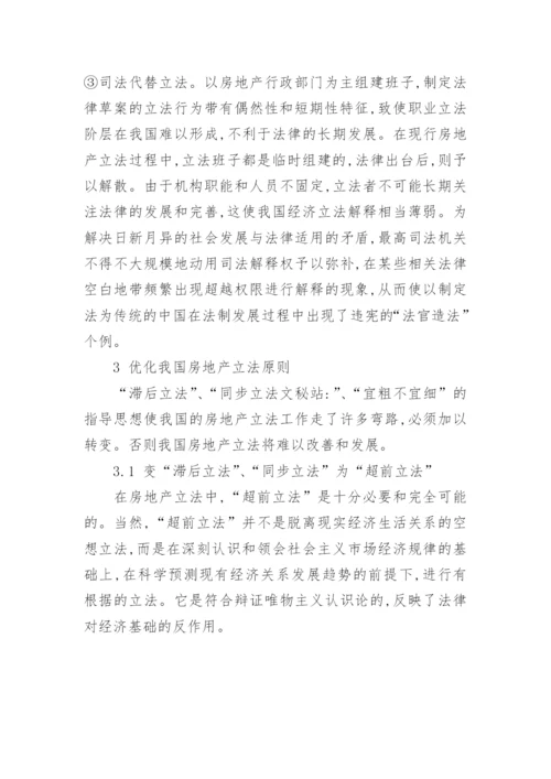 我国房地产立法问题的研究论文.docx