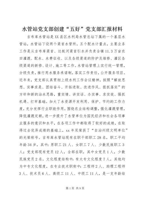 水管站党支部创建“五好”党支部汇报材料 (11).docx