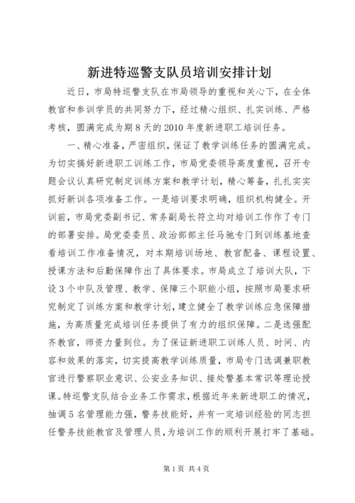 新进特巡警支队员培训安排计划.docx