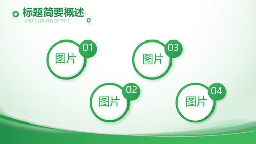 绿色大气农业科技公司简介动态PPT
