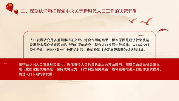 坚定不移推动人口高质量发展专题党课PPT