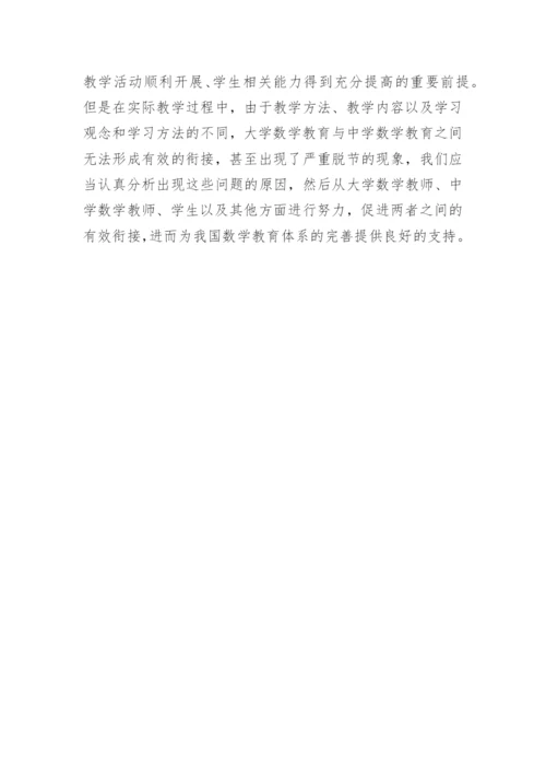 议论文：大学数学教育与中学数学教育.docx