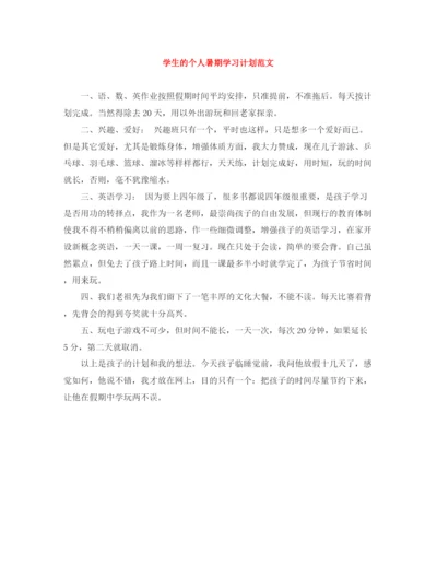 精编之学生的个人暑期学习计划范文.docx