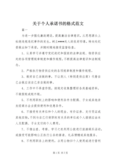 关于个人承诺书的格式范文.docx