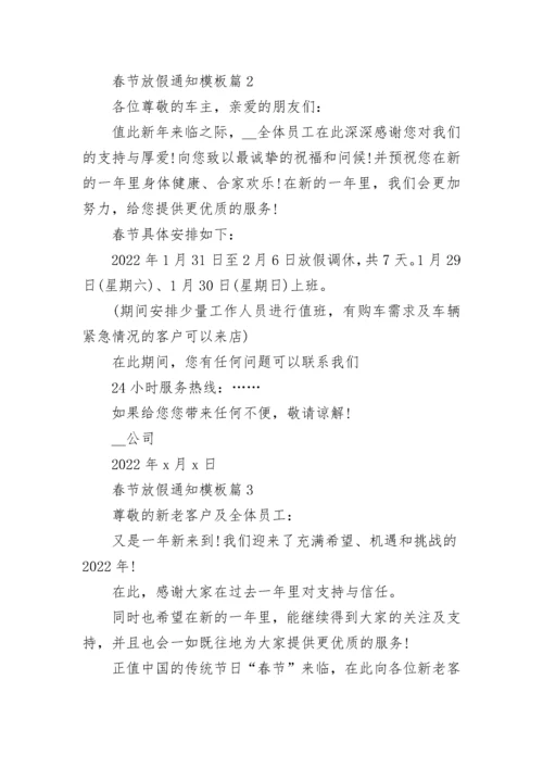 春节放假通知模板(7篇).docx