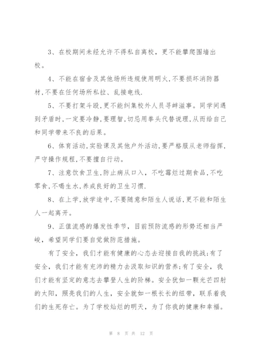 开学初安全教育主题讲话稿5篇.docx