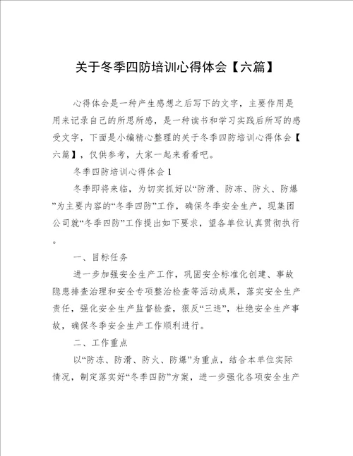 关于冬季四防培训心得体会【六篇】