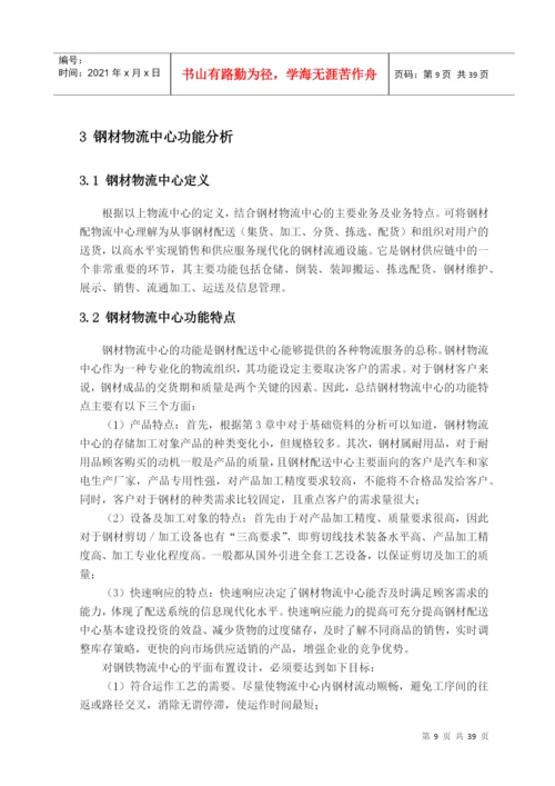 某钢材物流中心设施规划与布置设计-毕业论文.docx