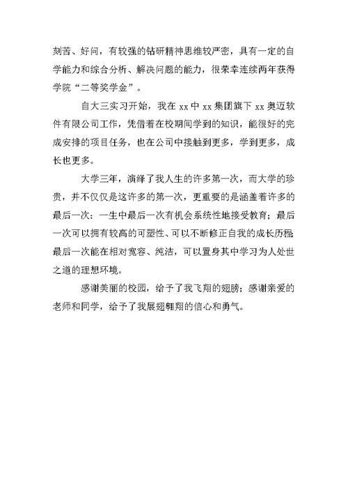 优秀毕业生事迹材料4份