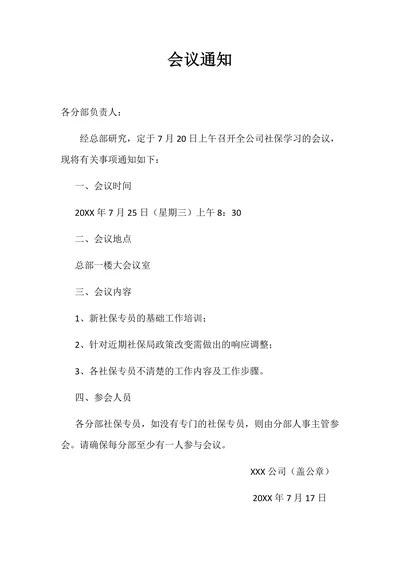 通用会议通知范例