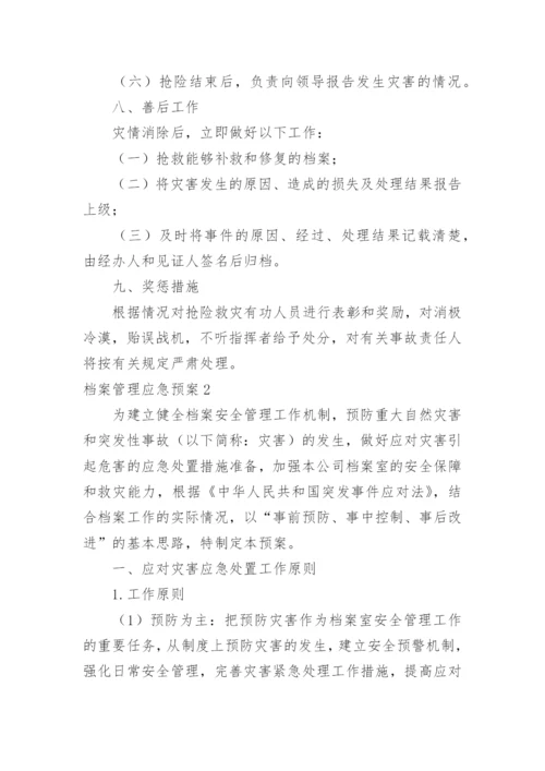 档案管理应急预案.docx