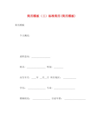 精编之简历模板（三）标准简历简历模板).docx
