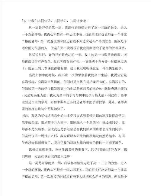 关于开学第一周周记高一开学范文集锦五篇