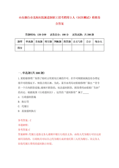 山东烟台市北海医院派遣制职工招考聘用3人同步测试模拟卷含答案9