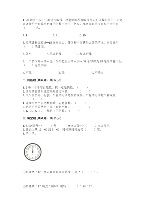 人教版五年级下册数学期末考试卷【必刷】.docx