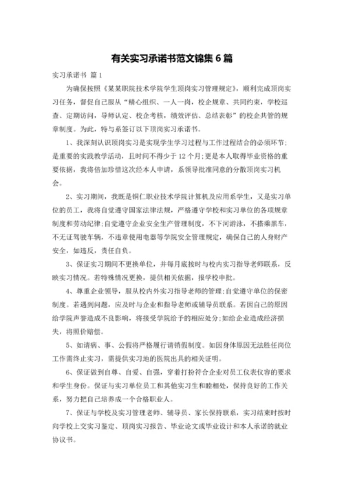 有关实习承诺书范文锦集6篇.docx