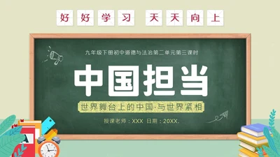 中国担当九年级下册初中道德与法治PPT课件思政课