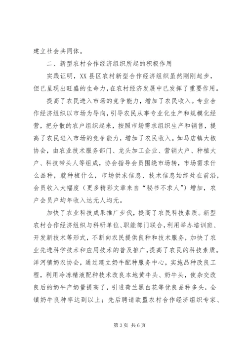 关于XX县区农村新型合作经济组织发展情况的调查.docx
