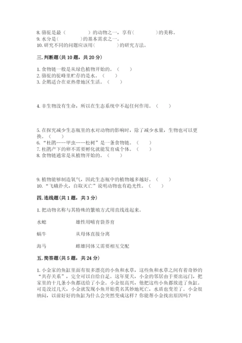 教科版科学五年级下册第一单元《生物与环境》测试卷精品（名师系列）.docx