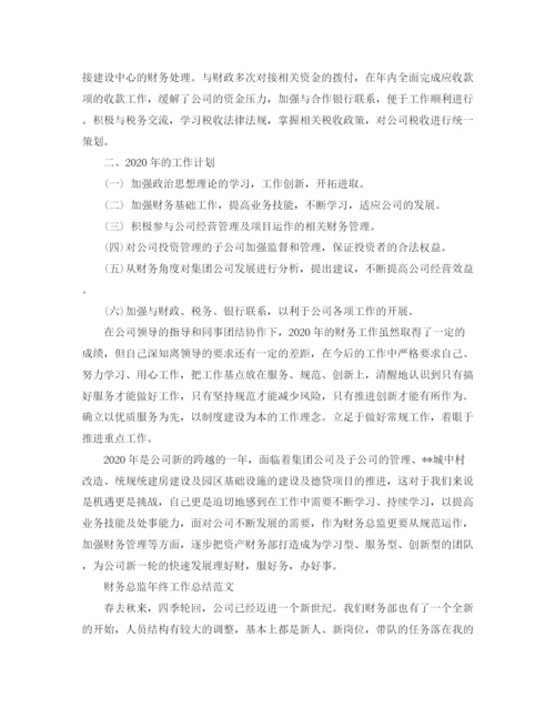 精编之财务总监年终工作总结范文2.docx