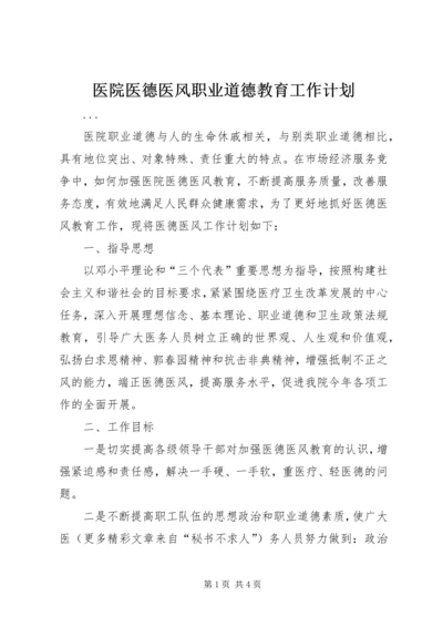 医院医德医风职业道德教育工作计划 (2).docx