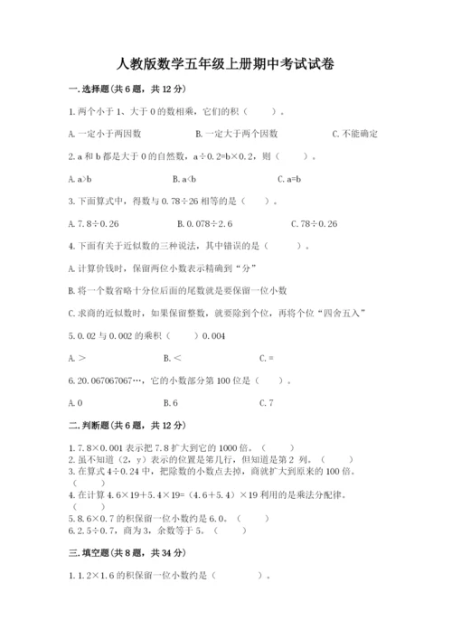 人教版数学五年级上册期中考试试卷含答案（夺分金卷）.docx