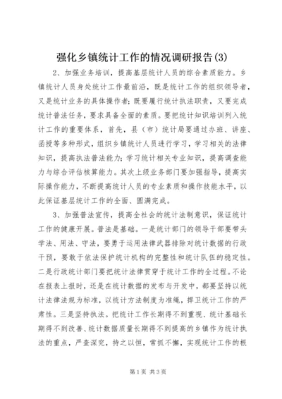 强化乡镇统计工作的情况调研报告(3).docx