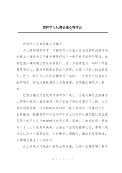 教师学习反腐倡廉心得体会.docx