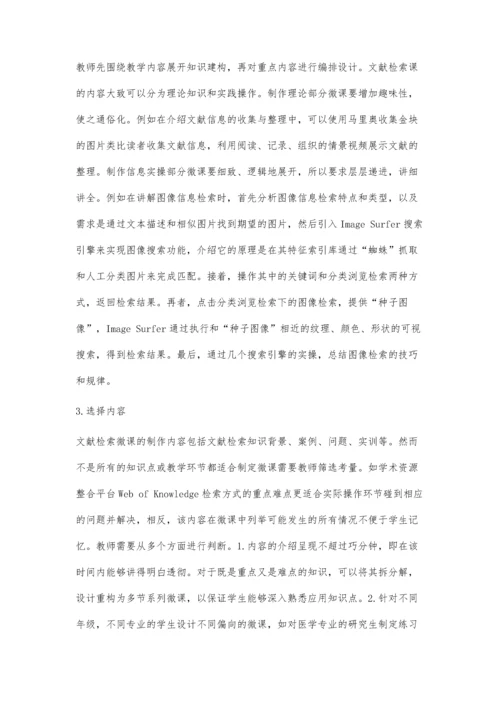 互联网+微课模式在文献检索课上的应用.docx