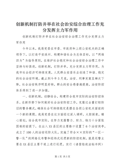 创新机制打防并举在社会治安综合治理工作充分发挥主力军作用.docx