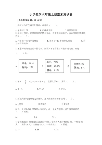 小学数学六年级上册期末测试卷附完整答案（网校专用）.docx