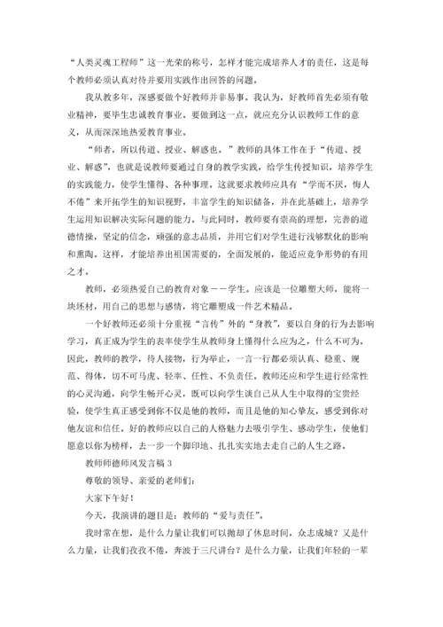 教师师德师风发言稿(汇编10篇).docx
