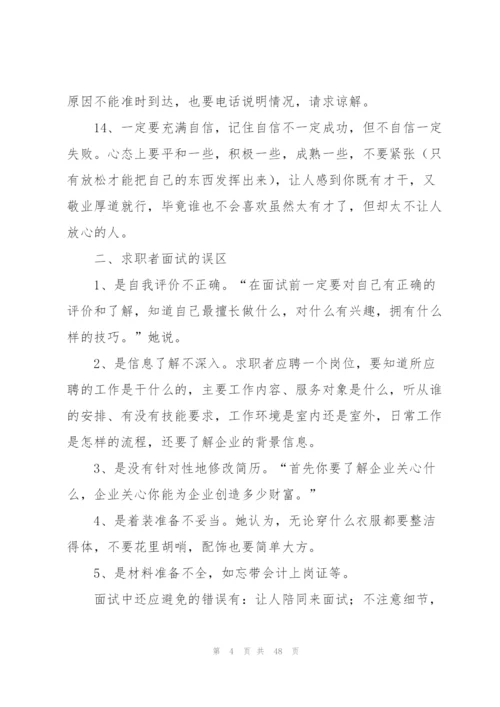 求职者面试技巧.docx